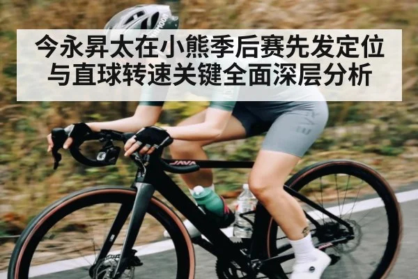 今永昇太在小熊季后赛先发定位与直球转速关键全面深层分析 - kaiyun